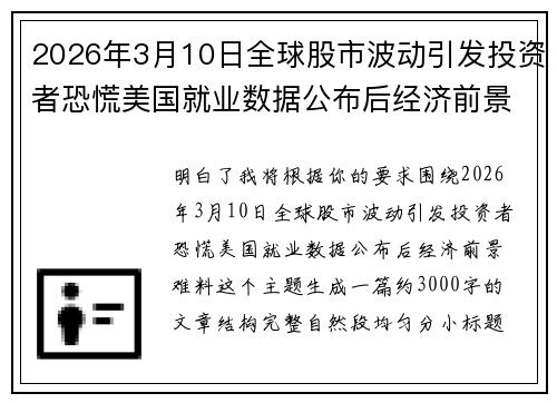 2026年3月10日全球股市波动引发投资者恐慌美国就业数据公布后经济前景难料