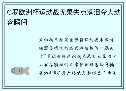 C罗欧洲杯运动战无果失点落泪令人动容瞬间 C罗欧洲杯运动战无果失点落泪令人动容瞬间