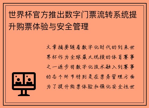 世界杯官方推出数字门票流转系统提升购票体验与安全管理
