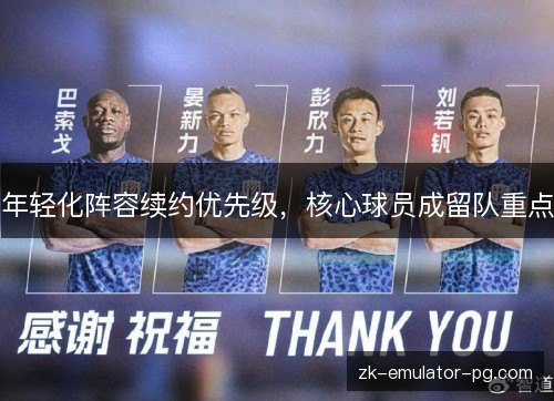 年轻化阵容续约优先级，核心球员成留队重点