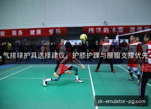 气排球护具选择建议，护膝护踝与腰腹支撑优先
